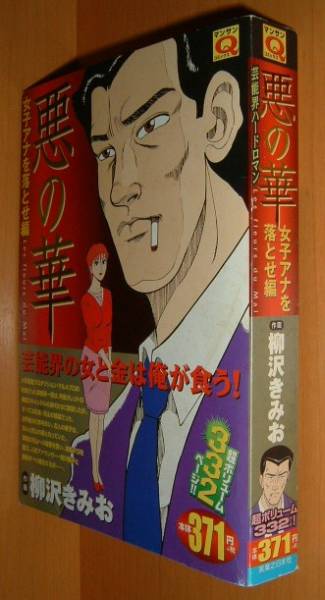 【中古】 闇華 ２/実業之日本社/柳沢きみお 2025年最新】Yahoo!オークション -悪の華 柳沢(漫画、コミック