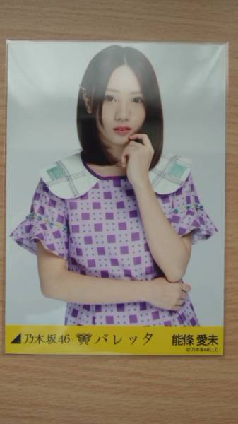 乃木坂46 能條愛未　サイン入り生写真 2015年 乃木坂46 - 乃木坂46能條愛未直筆サイン入り生写真の通販 by
