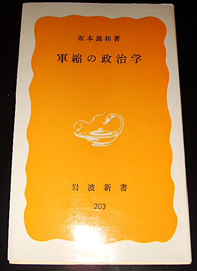 【中古】 坂本義和集 ３/岩波書店/坂本義和（政治学） Amazon.co.jp: 坂本 義和: 本、バイオグラフィー、最新アップデート