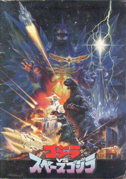 Yahoo!オークション - ゴジラ vs スペースゴジラ 映画ポスター