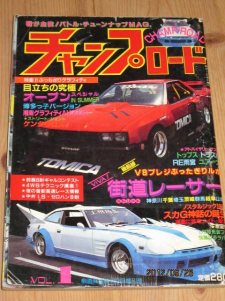 チャンプロード　創刊号 最後の1冊◇美品◇チャンプロード創刊号◇No. 1◇昭和62年暴走