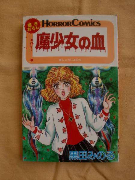 2025年最新】Yahoo!オークション -黒田みのる(本、雑誌)の中古品