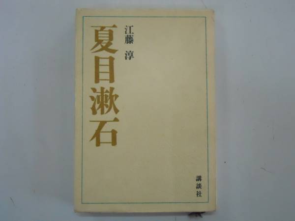 2025年最新】Yahoo!オークション -漱石研究の中古品・新品・未