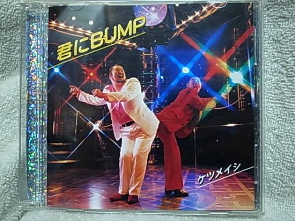 ケツメイシ 君にBUMP アナログ盤 レコード RECORD 2025年最新】Yahoo!オークション -君にbump(音楽)の中古品・新品