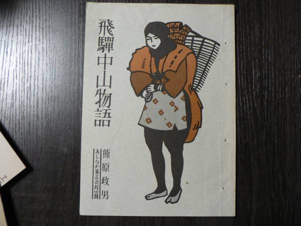 飛騨の今昔 保存版/郷土出版社（大型本） 2025年最新】Yahoo!オークション -飛騨(文化、民俗)の中古品
