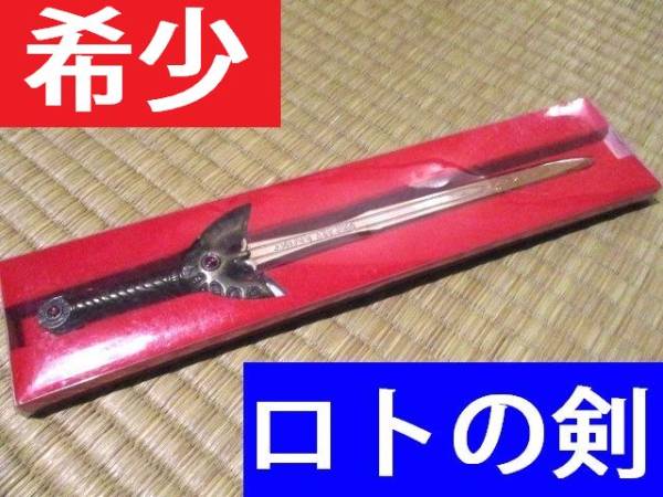 2025年最新】Yahoo!オークション -ロトの剣 ペーパーナイフの