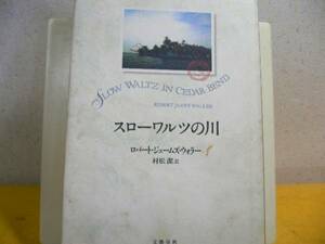 ☆スローワルツの川星ロバートジェームズウォラー著