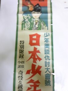 戦前　日本少年　少年美談仇討大会号　宣伝ポスター