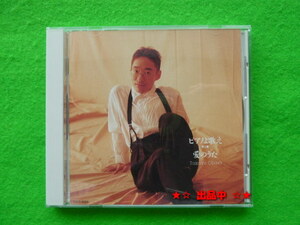 小原孝 ピアノよ歌え 時代 I Love You 悲しい酒 恋人よ等21曲 CD