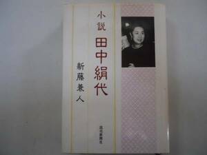 ●小説田中絹代●新藤兼人●読売新聞社●即決