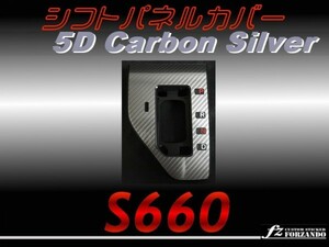 S660 JW5　シフトゲートカバー ５Ｄカーボン調　シルバー