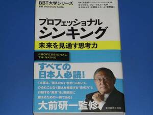 プロフェッショナル シンキング★未来を見通す思考力★宇田 左近★平野 敦士 カール★菅野 誠二★大前 研一 (監修)★東洋経済新報社