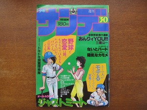 週刊少年サンデー1985昭和60.7.10新連載：三鷹公一/原秀則