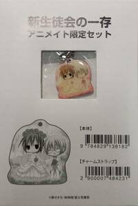 新生徒会の一存 アニメイト限定セット品 ファスナーチャーム