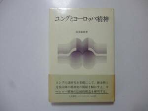 ユングとヨーロッパ精神　　著・湯浅泰雄