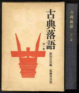 【c2417】昭和43 古典落語 第一巻／飯島友治 編