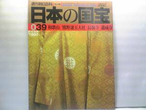 絶版◆◆週刊日本の国宝　熊野速玉大社　長保寺　道成寺◆◆古神宝物・千手観音　菩薩立像☆特集－熊野信仰と美術・神々に捧げられた宝物☆