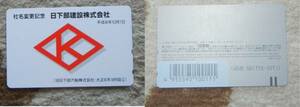 ※　送料64円～　日下部建設（旧日下部汽船）平成8年　社名変更の記念テレホンカード　非売品　コレクションに　未使用