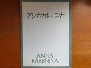 映画パンフレット「アンナ・カレーニナ」タチアナ・サモイロワ