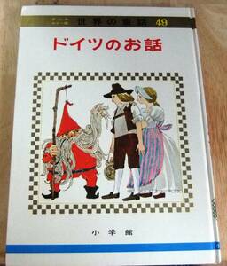 ( child book / picture book )* prompt decision * Germany. . story ( all color version world. fairy tale )* postage 185 jpy 