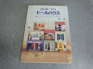 HOW TOドールハウス―楽しいミニチュアランドへの招待