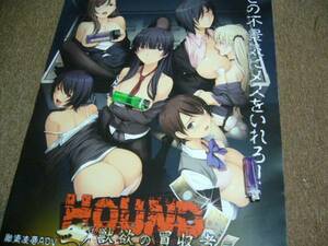 B2大 ポスター HOUND 獣欲の買収者　ＡＶ告知