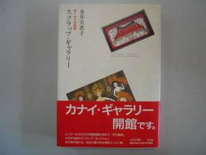 ●スクラップギャラリー●切りぬき美術館●金井美恵子●即決