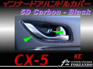 CX-5　KE インナードアハンドルカバー ５Ｄカーボン調　黒