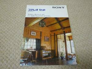 ●送料無料● SONY ステレオ セット 総合 カタログ 昭和50年 ●