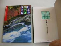 ●日本の湖沼と渓谷5●関東●尾瀬沼中禅寺湖と奥多摩の渓谷●即_画像1