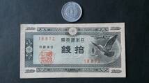 日本銀行券10銭 印刷ズレ 【C1】_画像3