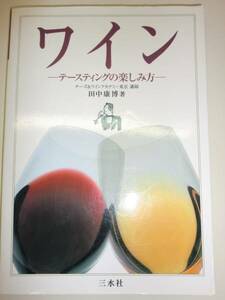 ★単行本　ワイン テースティングの楽しみ方 田中康博【即決】