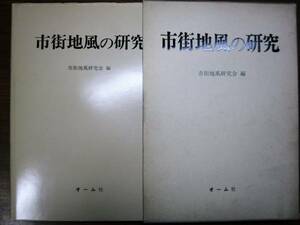 市街地風の研究■市街地風研究会編■オーム社・昭和53年・初版