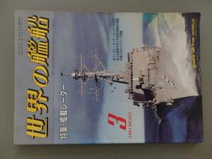 世界の艦船　1991年3月号　2FY