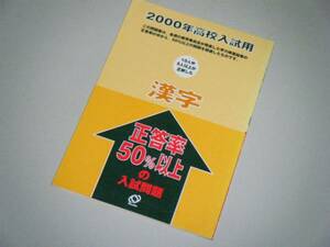 2000年高校入試用　漢字　正答率50％以上の入試問題