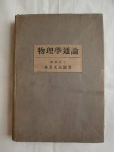 物理学通論　本多光太郎　内田老鶴圃　《送料無料》