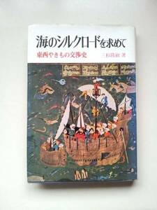 ◆『海のシルクロードを求めて～東西焼物交渉史』中国磁器青磁白磁