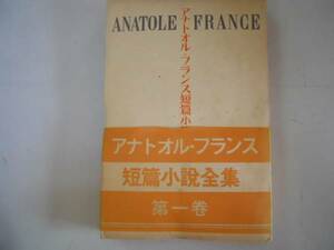 ●アナトオルフランス短篇小説全集●1●バルタザール司祭の木犀