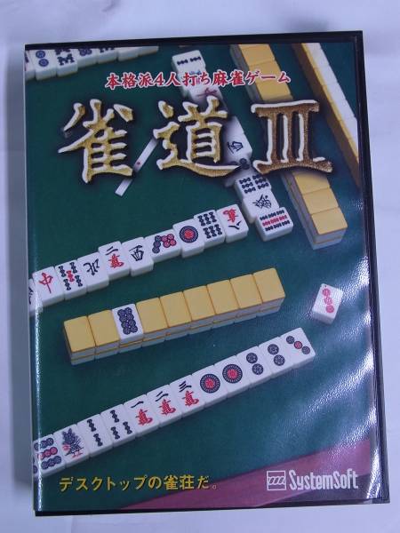 システムソフト　パソコンゲームソフト　マージャン　 遊遊 雀道III 楽天市場】【中古】遊遊 雀道 3 システムソフト・アルファー PC