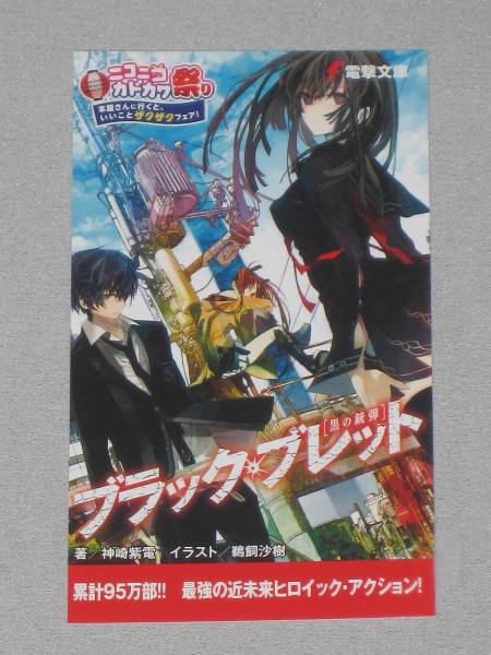 【非売品】ブラック・ブレット 藍原延珠 A3 サイズ クリアポスター 2025年最新】Yahoo!オークション -ブラック ブレッド(コミック