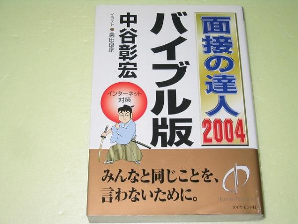 2025年最新】Yahoo!オークション -面接の達人の中古品・新品・未