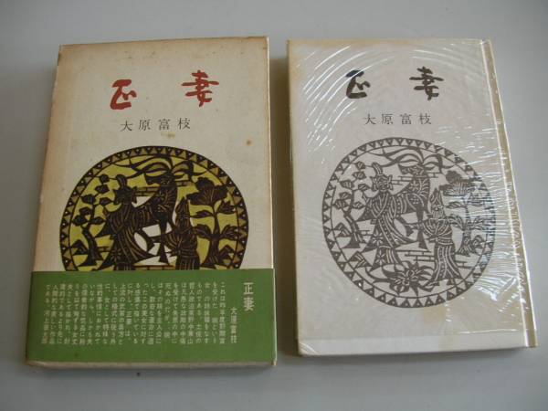 2025年最新】Yahoo!オークション -大原富枝(本、雑誌)の中古品
