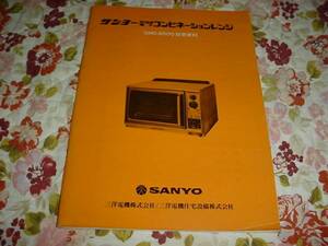 即決！昭和53年11月　サンヨーコンビネーションレンジの技術資料