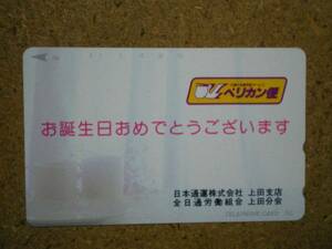 nitt・日本通運 上田支店 全日通労働組合 ペリカン便 テレカ