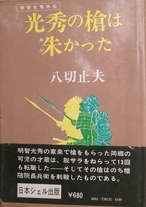 ◆（八切止夫）光秀の槍は朱かった 明智光秀外伝 日本シェル出版