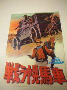 01358ジョン・ウィ円『戦う幌馬車』A4パンフ