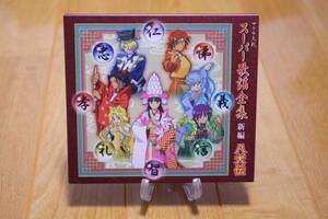 249 ☆ "Sakura Wars" Super Song Complete Collection ~ New Edition Hachi Inuden [Нет в печати] ☆