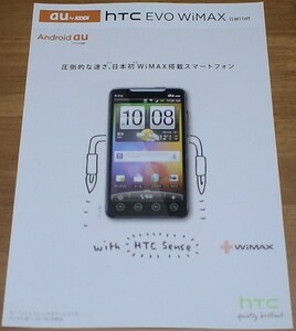 【カタログ】『htc EVO WiMAX ISW11HT』au/スマートフォン/スマホカタログ/資料/6P/2011.2