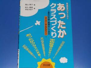 発達障害の子どもと あったか クラスづくり 通常の学級で無理なくできる ユニバーサルデザイン★松久真実★米田 和子★明治図書出版★