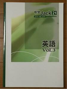 中学jack21　英語　Vol.3　育伸社